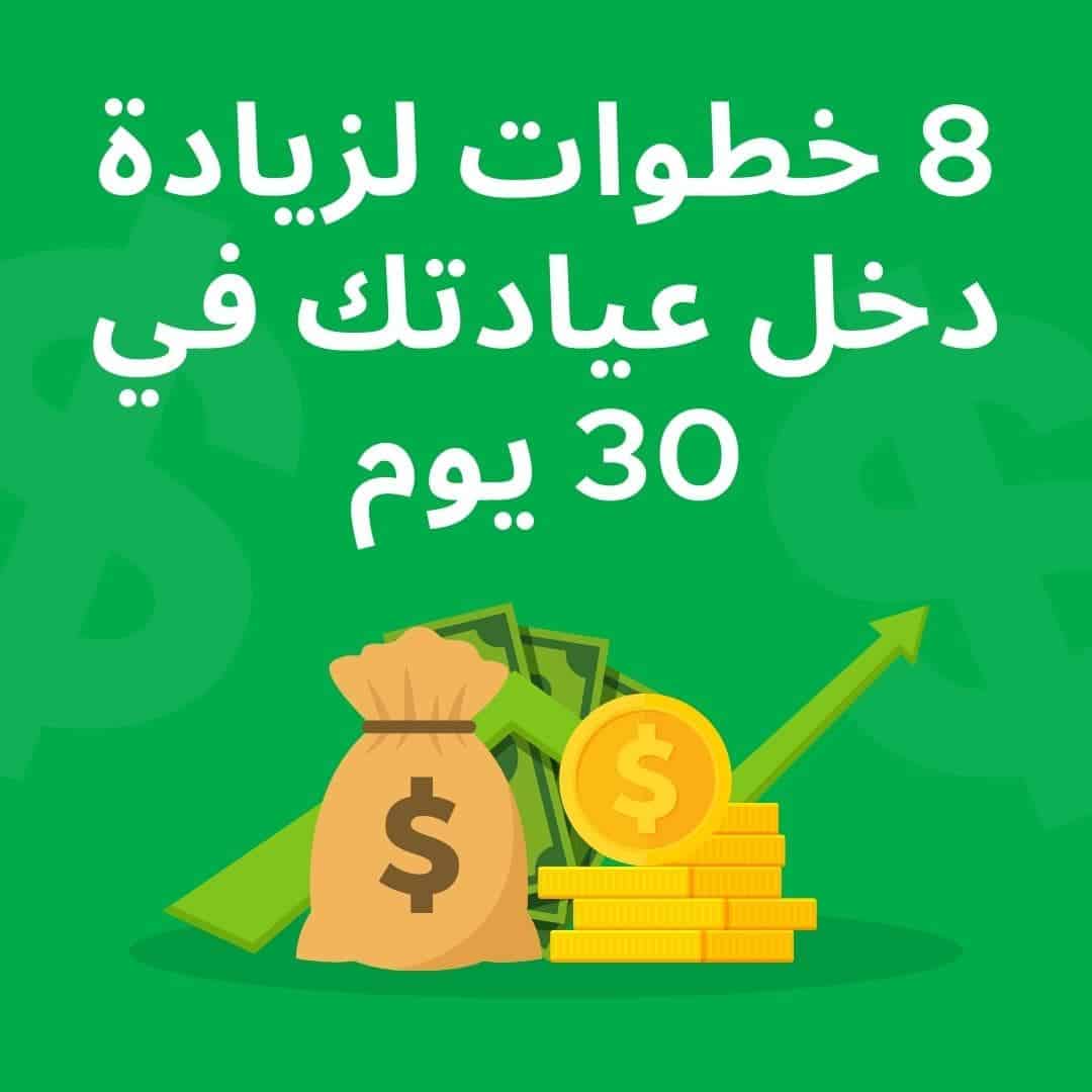 خطة تسويقية من 8 خطوات لزيادة دخل العيادات والمراكز الطبية خلال 30 يوم خطة تسويقية من 8 خطوات لزيادة دخل العيادات والمراكز الطبية خلال 30 يوم