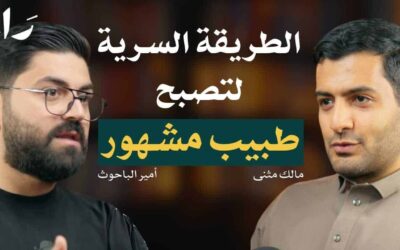 البراند الشخصي: سر تميز الطبيب في سوق العمل مع أمير الباحوث ومالك مثنى | بودكاست راء