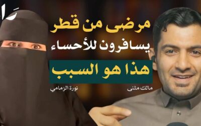 أسرار التسويق الناجح للعلاج الطبيعي والتأهيل مع نورة الزمامي ومالك مثنى | بودكاست راء