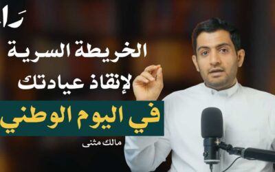 كيف تسوق لعيادتك في اليوم الوطني السعودي مع مالك مثنى | بودكاست راء